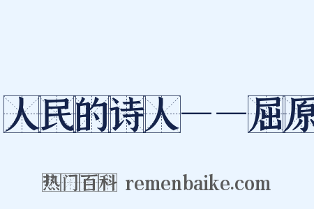 人民的诗人－－屈原是什么意思的图片